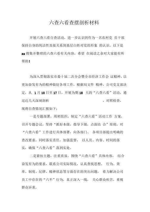 六查六看查摆剖析材料