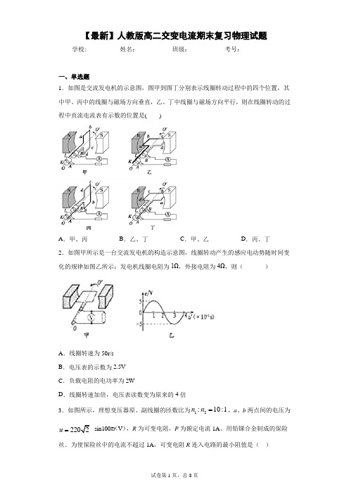 2020-2021学年人教版高二交变电流期末复习物理试题含答案解析