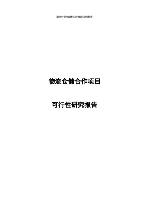 盘锦市物流仓储项目可行性研究报告