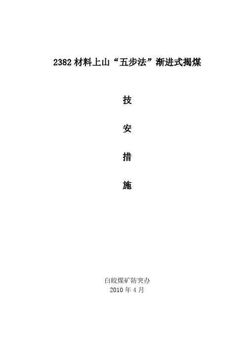 2382材料上山揭煤技安措施汇总