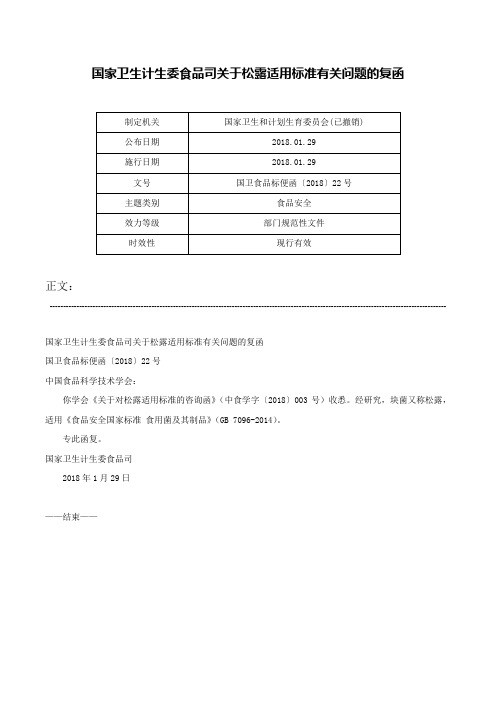 国家卫生计生委食品司关于松露适用标准有关问题的复函-国卫食品标便函〔2018〕22号