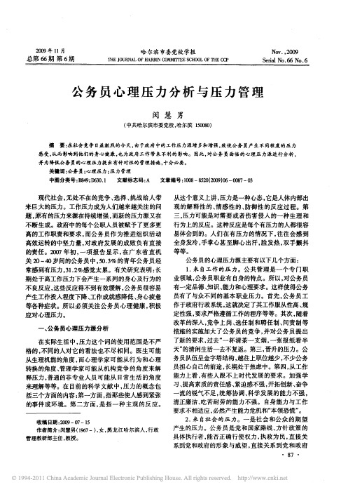 公务员心理压力分析与压力管理