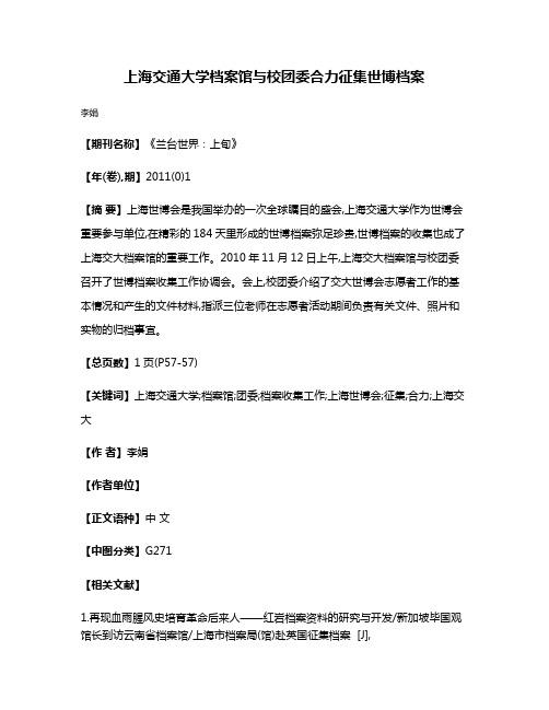 上海交通大学档案馆与校团委合力征集世博档案