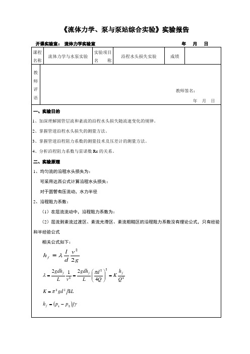 水力学与泵站实验—沿程水头损失