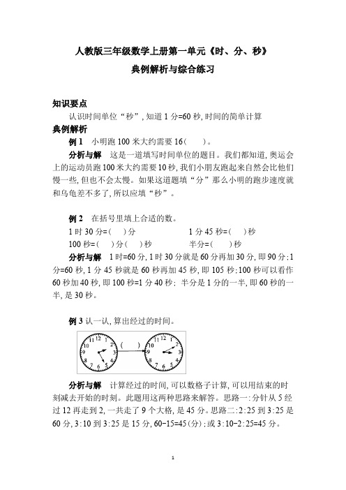 人教版三年级数学上册第一单元《时、分、秒》典例解析与综合练习(附答卷)