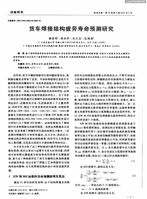 货车焊接结构疲劳寿命预测研究