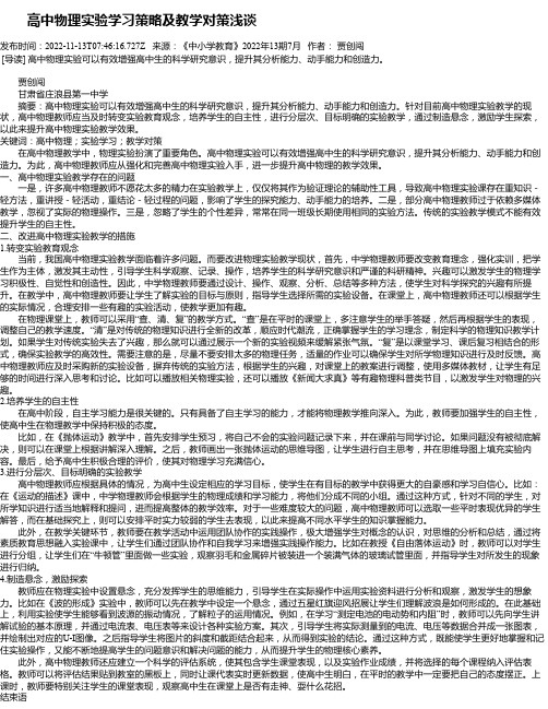 高中物理实验学习策略及教学对策浅谈