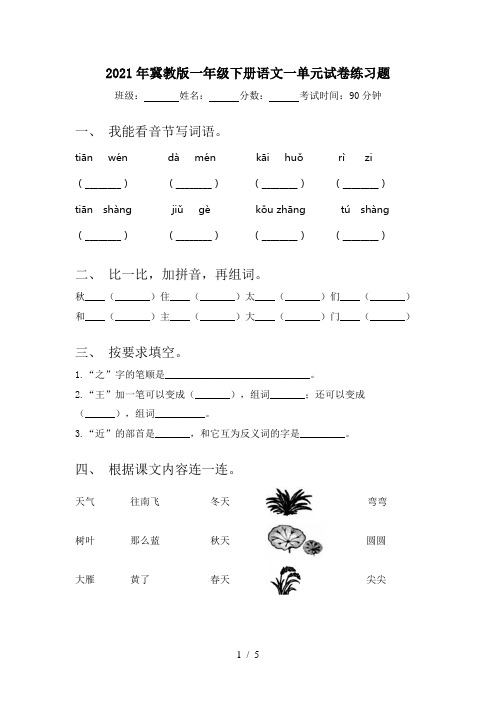 2021年冀教版一年级下册语文一单元试卷练习题