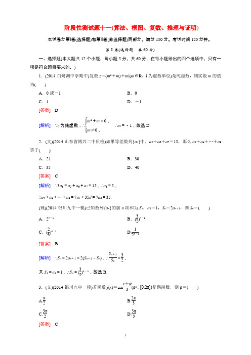 2015届高考数学一轮总复习 阶段性测试题11(算法、框图、复数、推理与证明)