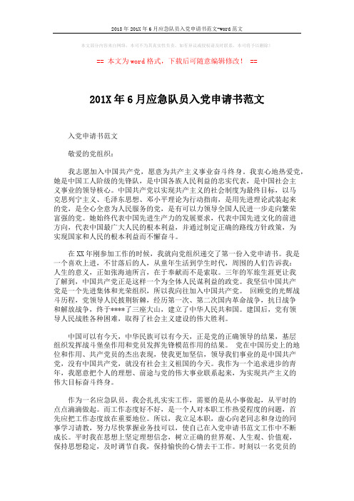 2018年201X年6月应急队员入党申请书范文-word范文 (2页)