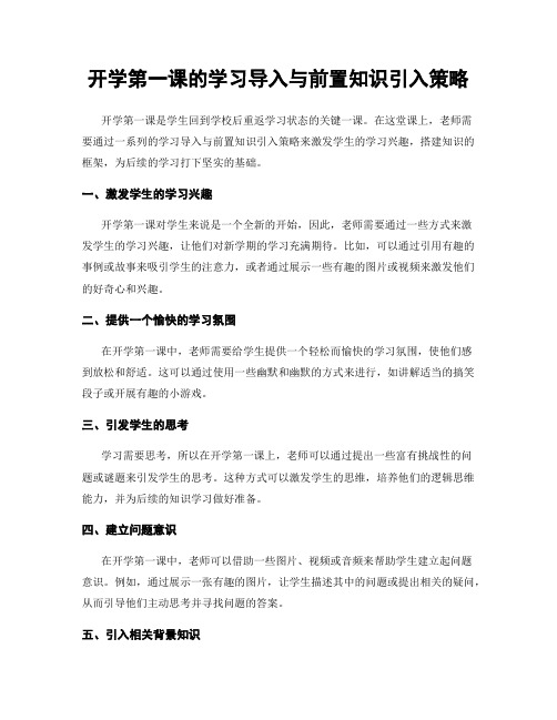 开学第一课的学习导入与前置知识引入策略
