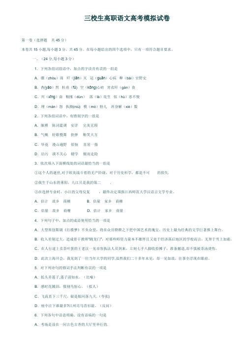 三校生高职语文高考模拟试卷