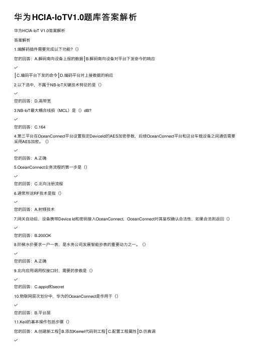 华为HCIA-IoTV1.0题库答案解析