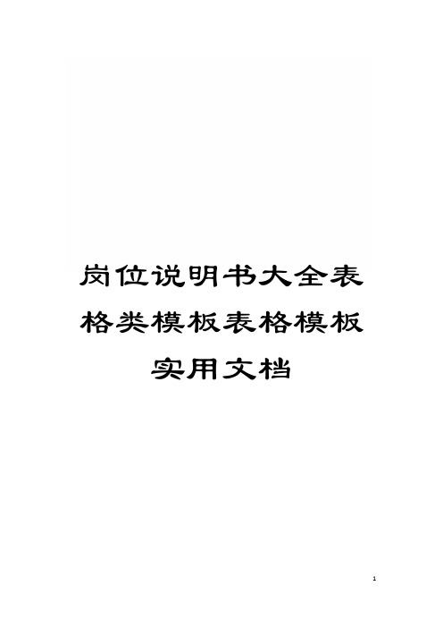 岗位说明书大全表格类模板表格模板实用文档模板