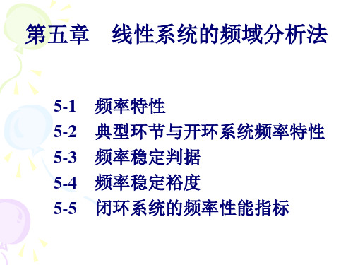 自动控制原理：第五章 线性系统的频域分析法