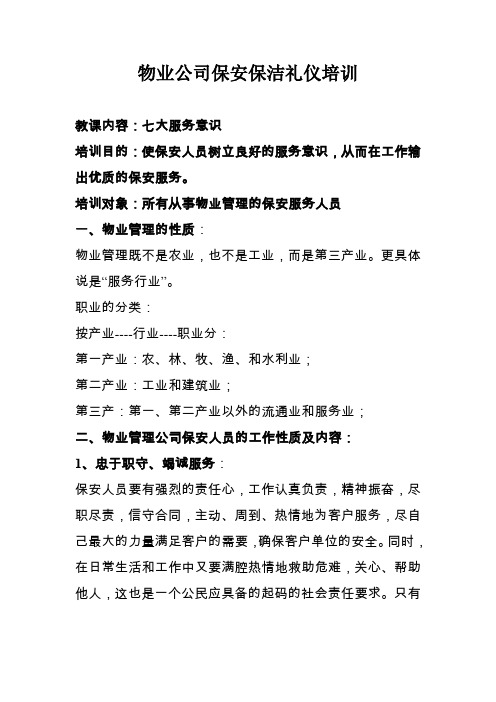 物业公司保安保洁礼仪培训《七大服务意识培训》