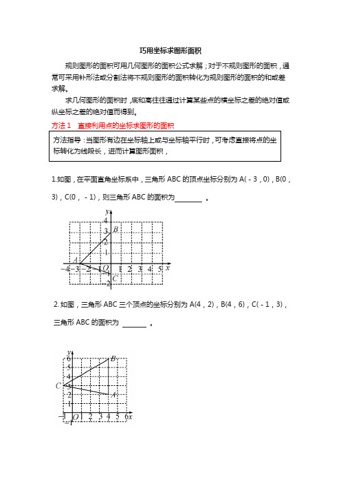 巧用坐标求图形面积