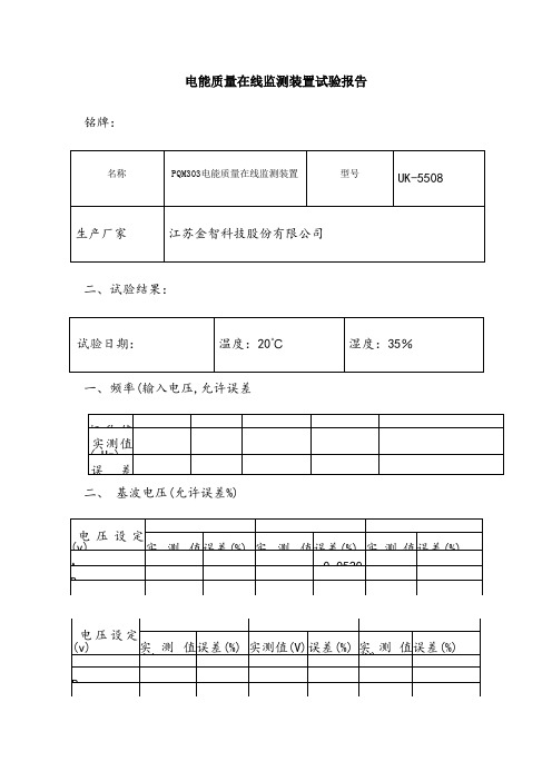 电能质量在线监测装置试验报告