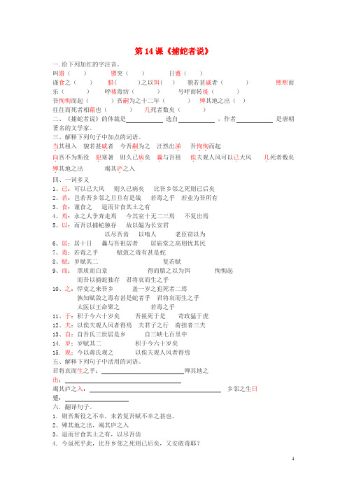 2019最新九年级语文上册 第四单元 第14课《捕蛇者说》练习题 北京课改版