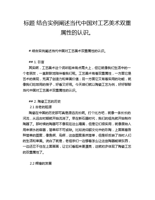 标题 结合实例阐述当代中国对工艺美术双重属性的认识。