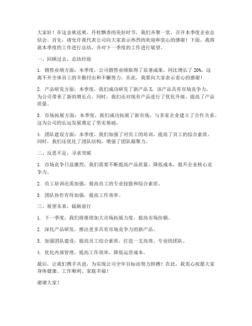 季度企业总结会发言稿范文