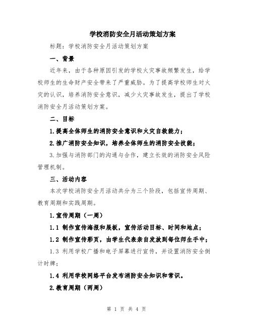 学校消防安全月活动策划方案