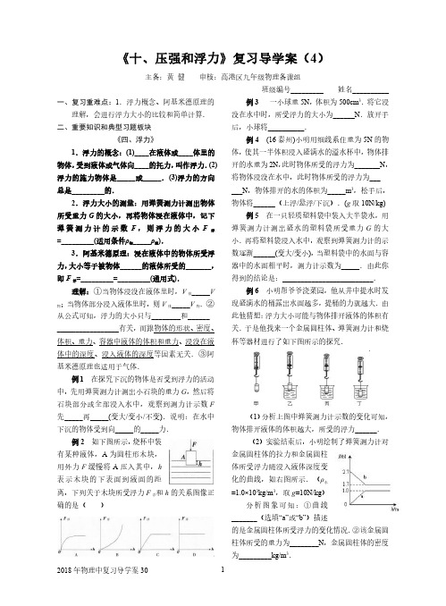 第10章《压强和浮力》复习导学案4