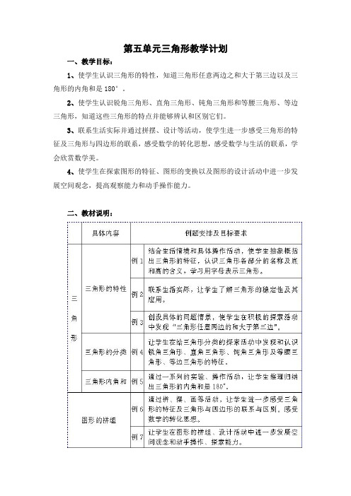 四年级下册数学  第五单元三角形教学计划