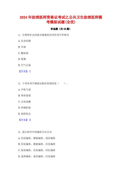 2024年助理医师资格证考试之公共卫生助理医师模考模拟试题(全优)