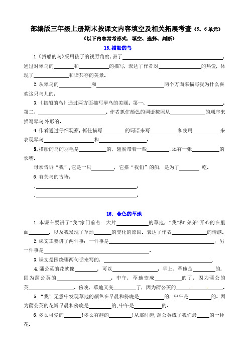 三年级语文上册  按课文内容填空及相关拓展(56单元)(含答案)(部编版)