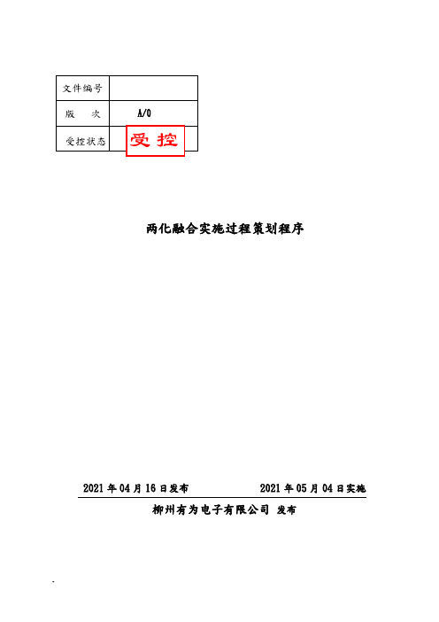 两化融合实施过程策划程序