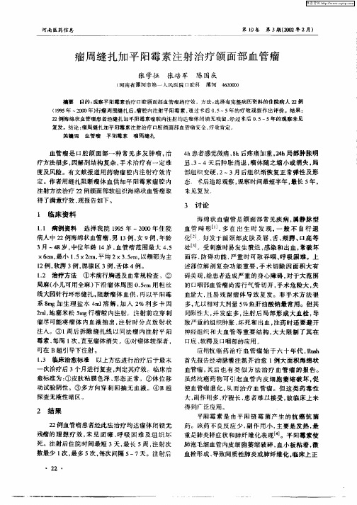 瘤周缝扎加平阳霉素注射治疗颌面部血管瘤