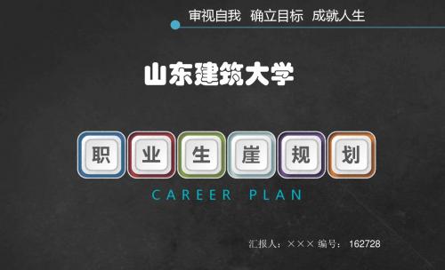 山东建筑大学大学生创业职业生涯规划大赛优秀汇报ppt