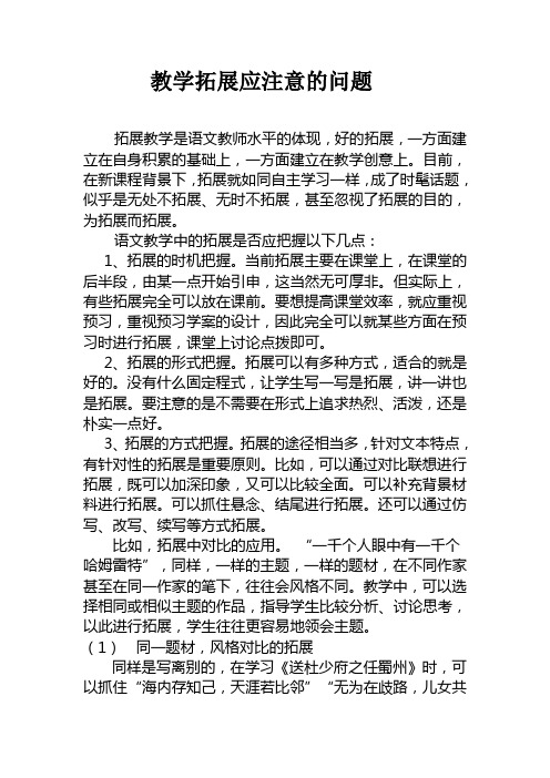 教学拓展应注意的问题