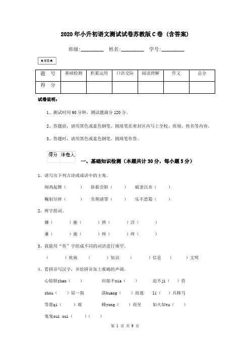 2020年小升初语文测试试卷苏教版C卷 (含答案)