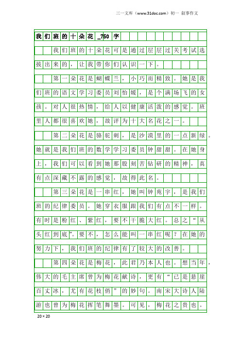 初一叙事作文：我们班的十朵花_750字