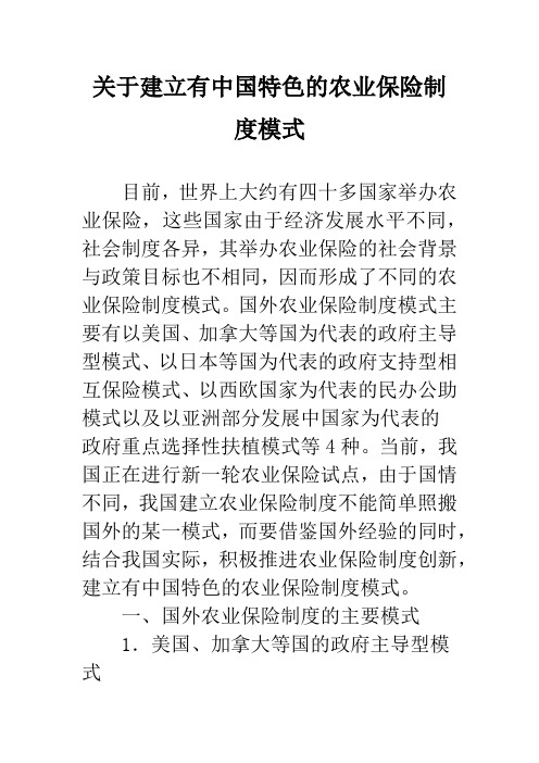 关于建立有中国特色的农业保险制度模式