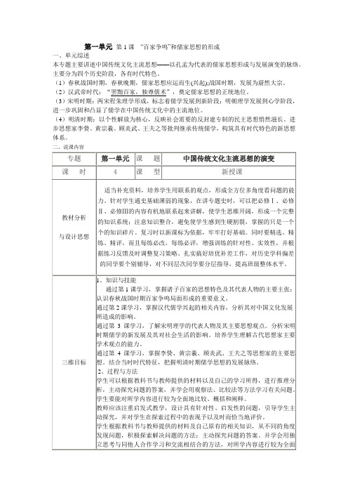 百家争鸣和儒家思想的形成说课资料