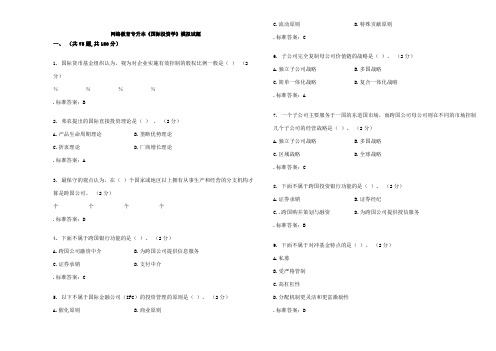 专升本《国际投资学》试卷答案