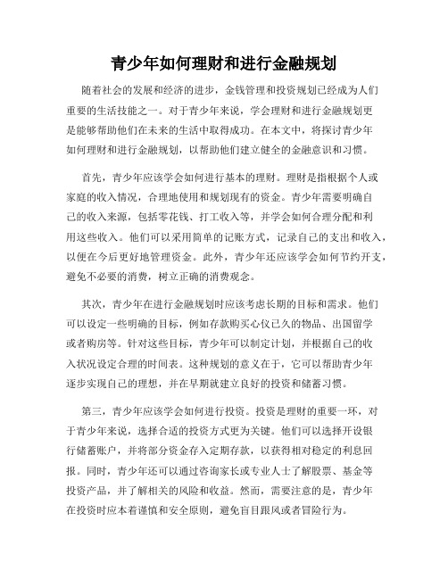 青少年如何理财和进行金融规划