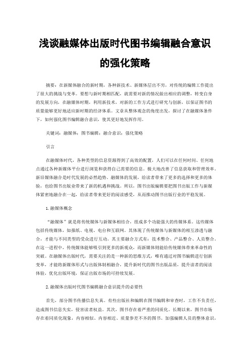 浅谈融媒体出版时代图书编辑融合意识的强化策略