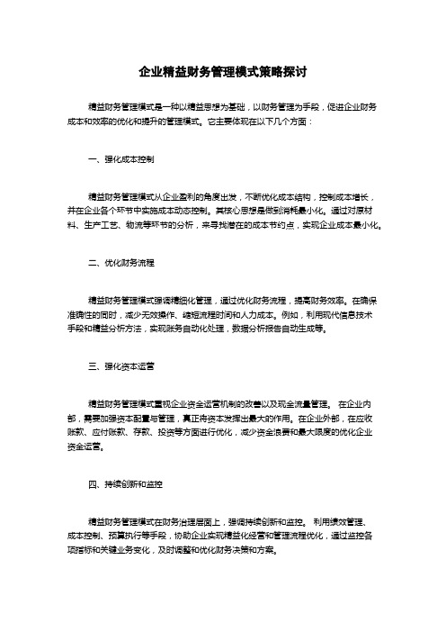 企业精益财务管理模式策略探讨