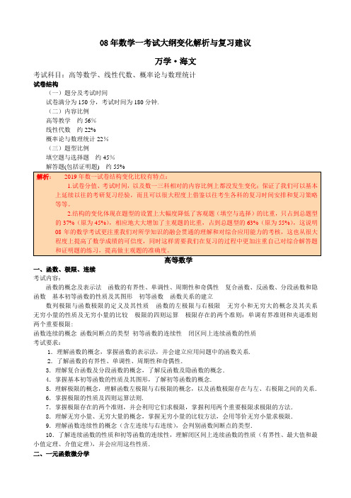 08年数学一考试大纲变化解析与复习建议-9页精选文档