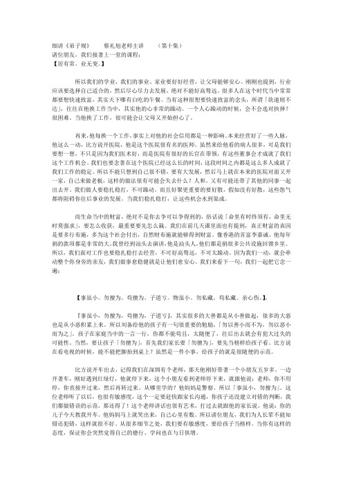 蔡礼旭老师细讲《弟子规》10