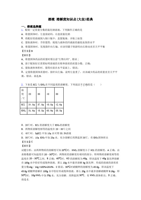 溶液 溶解度知识点(大全)经典