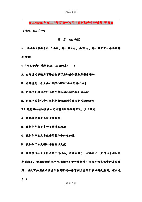 2021-2022年高二上学期第一次月考理科综合生物试题 无答案