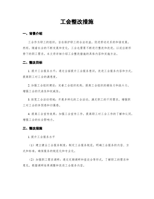 工会整改措施