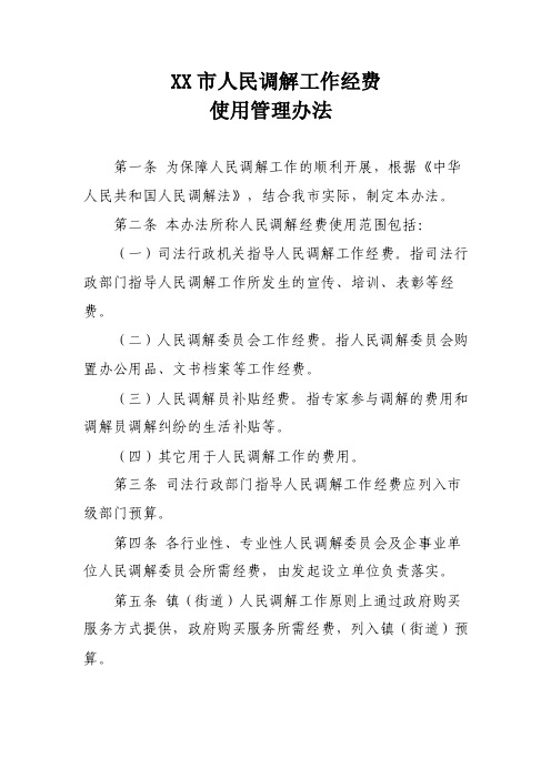 XX市人民调解工作经费使用管理办法