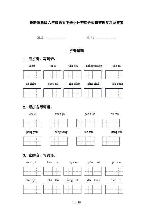 最新冀教版六年级语文下册小升初综合知识整理复习及答案