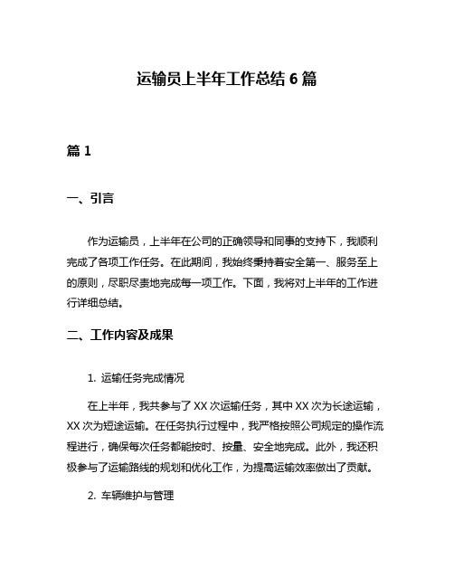运输员上半年工作总结6篇